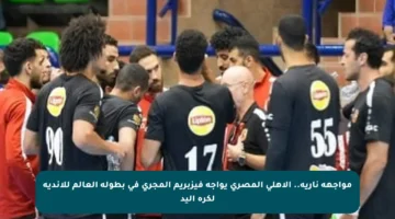مواجهة نارية.. الأهلي المصري يواجه فيزبريم المجري في بطولة العالم للأندية لكرة اليد